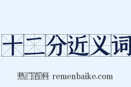 十二分近义词是什么意思的图片